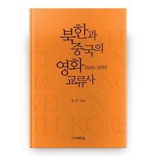 북한과 중국의 영화 교류사 양장본, 박이정