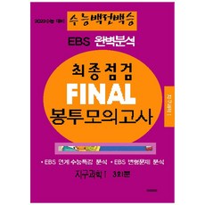 2022 수능대비 수능백전백승 EBS 완벽분석 최종점검 Final 봉투모의고사 지구과학1 (봉투), 수능입시평가원, 과학영역