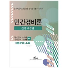 2021 民間警備論： 警備指導士/人身保護士/請願警察 考試對策, 艾斯博特