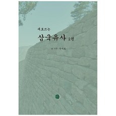 새로쓰는삼국유사 2, 인공연못, 강시일