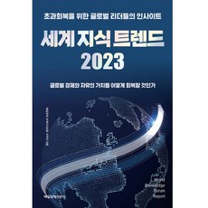 世界知識趨勢 2023： 全球領袖為超越復甦的洞察, 每日經濟世界知識論壇事務局, 每日經濟新聞社