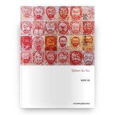 火之憂鬱, 釜山大學出版文化院, 姜善學 著