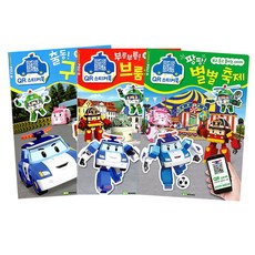 로보카폴리 QR스티커북 출동구조대 + 브룸스타운 + 별별축제 세트, 로이아이잼, 로이비주얼