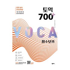 토익 700 플러스 필수 보카:독학용 학습 자료 4종 포함, 넥서스, 상세내용 참조