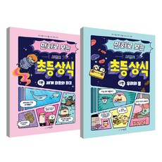 만화로 보는 초등상식 1편 + 2편 세트 전 2권, 시멘토, 시멘토 교육연구소
