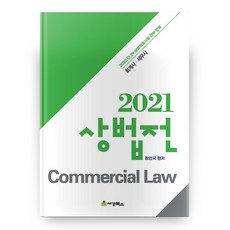 2021 상법전 4판, 세경북스