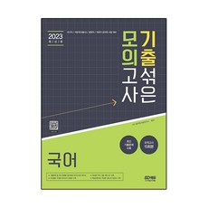 2023 기출 섞은 모의고사 국어, 시대고시기획
