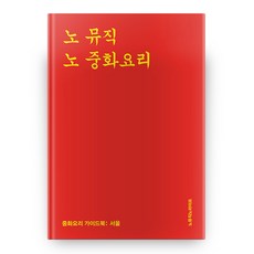 nomusicnolife 沒有音樂 就沒有中華料理