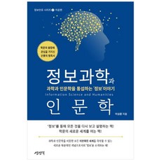 資訊科學與人文學：融通科學與人文學的資訊故事, 成仁德, 李成勳 著