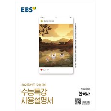 2023 EBS 수능특강 사용설명서, 한국사영역, 고등 3학년