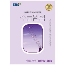 2022 수능대비 수능완성 직업탐구영역 성공적인 직업생활, EBS