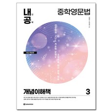 내신공략 중학영문법 3 : 개념이해책 최신개정판, 다락원