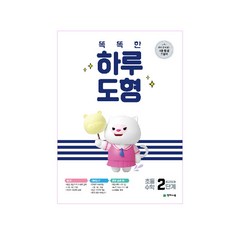 Chunjae 聰明的一天 圖形 第2階段, 天才教育
