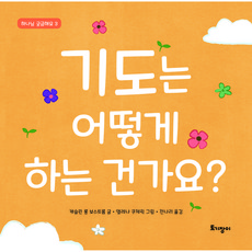 기도는 어떻게 하는 건가요?