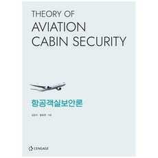 航空客艙保安論, 金倫淑, 黃皓元, Cengage Learning