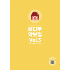율다우 악보집 Vol 3, 율다우컴퍼니