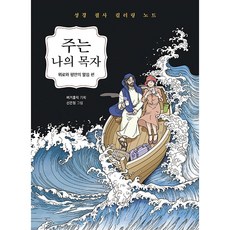 主是我的牧者： 安慰與平安的話語篇 聖經抄寫著色筆記, 漢堡迷, 預訂, 북스원