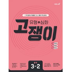 2024 유형+심화 고쟁이, 수학, 중등 3-2