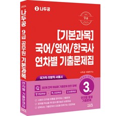 2024 Nadoogong 9級 基本科目 國語 / 英語 / 韓國史 3年份年度別歷屆試題本, 希思康
