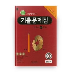 중3(예비 고1) 고입 배치고사 기출문제집(2021), 중앙입시교육연구원, 중등3학년