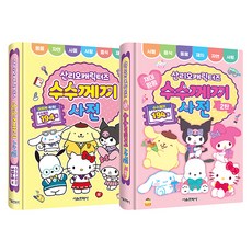 산리오캐릭터즈 수수께끼 사전 1~2권 세트, 서울문화사, 서울문화사 편집부