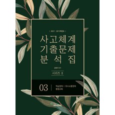 2021-2013학년도 사고체계 기출문제 분석집 2 - 03, 특수교육패스