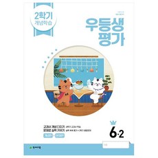 우등생평가 2학기 개념학습 6-2 (2022년), 천재교육, 6학년, 초등6학년