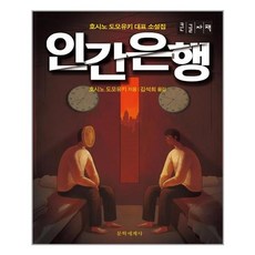 MunhakSegyeSa 人間銀行 大字書, 星野智幸