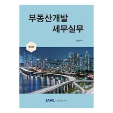 부동산개발 세무실무(2022), 임영택, 삼일인포마인