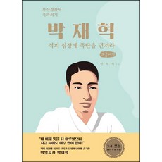 Homilbooks 樸在赫(大字體書)：向敵人的心臟投擲炸彈, 安德子