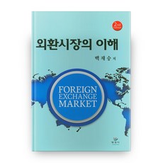 Myungkyungsa 外匯市場的理解 第2版 精裝本