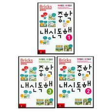 Bricks 중학리딩 중학 내신독해 1~3 전 3권 세트, 사회평론