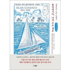 ParamBook 波利尼西亞 我的藍色靈魂(大字書)：單人環球航行記, 阿蘭·熱爾博