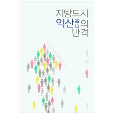 地方城市益山的反擊, 南忠祐, 文樹