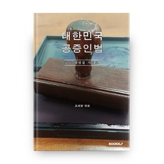 대한민국 공증인법 : 교양 법령집 시리즈, 부크크