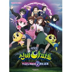SMG 劇場版 神秘公寓： 次元鬼怪與7個世界 動畫書, 編輯部 著