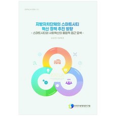 地方政府的智慧城市創新政策推動方向, 韓國地方行政研究院, 金相民, 林泰慶