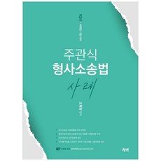 2022 형사소송법 사례 주관식 3판, 경연