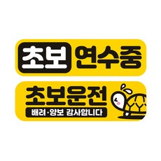 JEJEDECO 新手駕駛 汽車用 可拆卸磁吸式高亮度反光中號貼紙 E230 2件組 230 x 65 mm, 1個, EC037, EC062