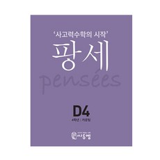 2021 PENSEE： 思考力數學的開始, C2M, D-4, 小學4年級/D4