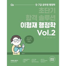 2022 이형재 행정학 Vol. 2:초단기 합격 솔루션 9급 7급 공무원 행정학, 에스티유니타스