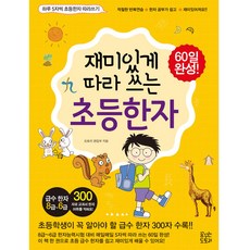 KkumkkuneunDotori 有趣地跟著寫的小學漢字