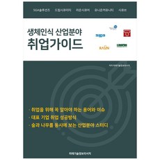 生物辨識產業領域就業指南, 未來技術情報研究, 未來技術情報研究
