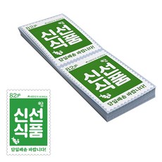 우표모양 배송 스티커 신선식품, 100개