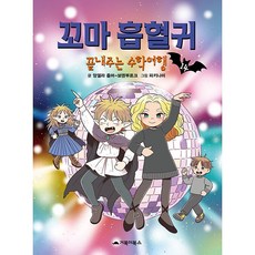 꼬마 흡혈귀. 14: 끝내주는 수학여행, 14, 거북이북스, 앙겔라 좀머 보덴부르크