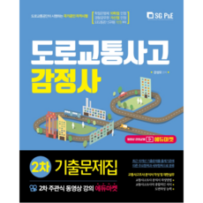 2021 도로교통사고 감정사 주관식 2차 기출문제집, 서울고시각(SG P&E)