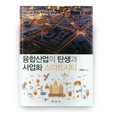 融合產業的誕生與商業化 智慧城市, 韓經社, 韓正熙 著