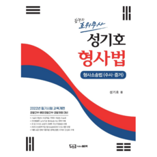 成耆皓 刑事法： 刑事訴訟法(搜查·證據), 好書