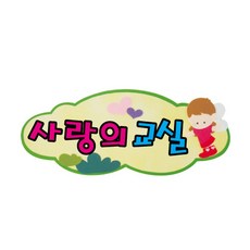 Cheongyang Toy 環境佈置 不織布字 成品 小, 愛心教室