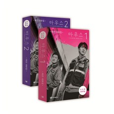 IziPublishing Mouse窺探 (無刪減原創劇本書 全2冊套組), 崔蘭